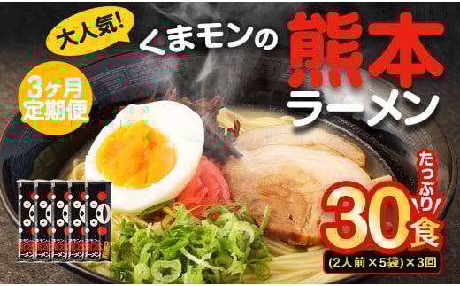 【3ヶ月定期便】大人気!くまモンの熊本ラーメン たっぷり 10食 (2人前176g×5袋) 合計30食 ラーメン 麺 めん 乾麺 豚骨 とんこつ 熊本熊本県熊本市9000麺ラーメン