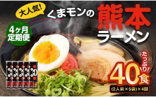 【4ヶ月定期便】大人気!くまモンの熊本ラーメン たっぷり 10食 (2人前176g×5袋) 合計40食 ラーメン 麺 めん 乾麺 豚骨 とんこつ 熊本熊本県熊本市12000麺ラーメン
