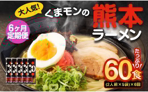 【6ヶ月定期便】大人気!くまモンの熊本ラーメン たっぷり 10食 (2人前176g×5袋) 合計60食 ラーメン 麺 めん 乾麺 豚骨 とんこつ 熊本熊本県熊本市18000麺ラーメン