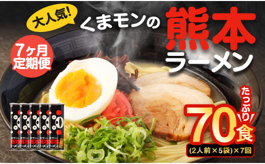 【7ヶ月定期便】大人気!くまモンの熊本ラーメン たっぷり 10食 (2人前176g×5袋) 合計70食 ラーメン 麺 めん 乾麺 豚骨 とんこつ 熊本熊本県熊本市21000麺ラーメン