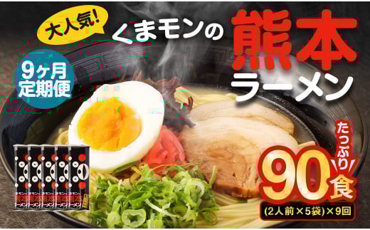 【9ヶ月定期便】大人気!くまモンの熊本ラーメン たっぷり 10食 (2人前176g×5袋) 合計90食 ラーメン 麺 めん 乾麺 豚骨 とんこつ 熊本熊本県熊本市27000麺ラーメン