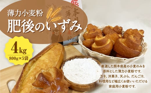 薄力小麦粉 肥後のいずみ 800g×5袋 計4kg 小麦粉 国産 国産小麦 小麦 料理 家庭用熊本県熊本市5000鍋セット・総菜・加工食品その他 鍋セット・総菜・加工食品