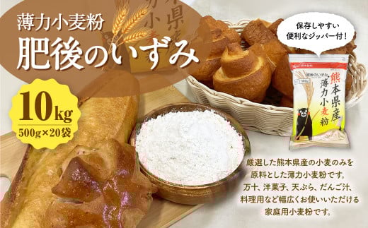 薄力小麦粉 肥後のいずみ 500g×20袋 計10kg 【保存しやすい便利なジッパー付!】小麦粉 国産 国産小麦 小麦 料理 家庭用熊本県熊本市12000鍋セット・総菜・加工食品その他 鍋セット・総菜・加