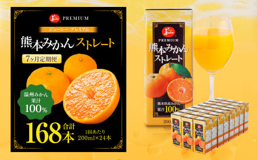 【7回定期便】 ジューシー プレミアム 熊本みかんストレート 100% 200ml×24本 みかん ミカン 蜜柑 ジュース みかんジュース オレンジジュース 紙パック 国産熊本県熊本市70000お茶・飲料果汁