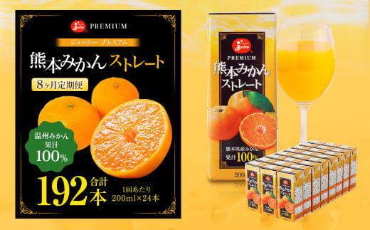 【8回定期便】 ジューシー プレミアム 熊本みかんストレート 100% 200ml×24本 みかん ミカン 蜜柑 ジュース みかんジュース オレンジジュース 紙パック 国産熊本県熊本市80000お茶・飲料果汁