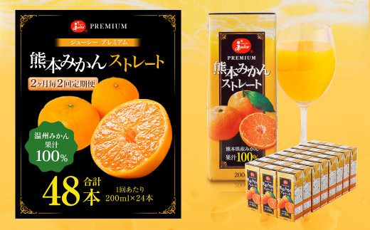 【2ヶ月毎2回定期便】 ジューシー プレミアム 熊本みかんストレート 100% 200ml×24本 みかん ミカン 蜜柑 ジュース みかんジュース オレンジジュース 紙パック 国産熊本県熊本市20000お茶・飲