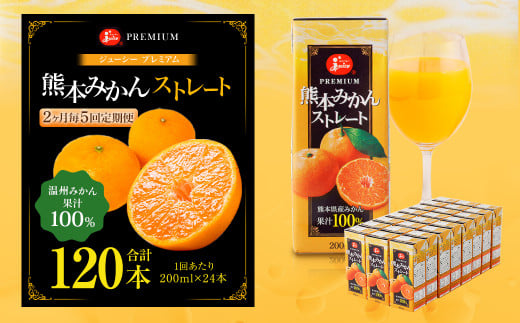 【2ヶ月毎5回定期便】 ジューシー プレミアム 熊本みかんストレート 100% 200ml×24本 みかん ミカン 蜜柑 ジュース みかんジュース オレンジジュース 紙パック 国産熊本県熊本市50000お茶・飲