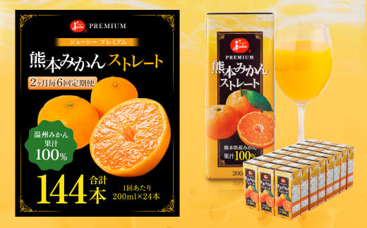 【2ヶ月毎6回定期便】 ジューシー プレミアム 熊本みかんストレート 100% 200ml×24本 みかん ミカン 蜜柑 ジュース みかんジュース オレンジジュース 紙パック 国産熊本県熊本市60000お茶・飲