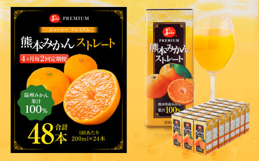 【4ヶ月毎2回定期便】 ジューシー プレミアム 熊本みかんストレート 100% 200ml×24本 みかん ミカン 蜜柑 ジュース みかんジュース オレンジジュース 紙パック 国産熊本県熊本市20000お茶・飲