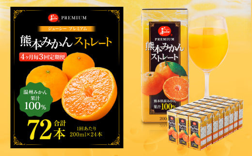 【4ヶ月毎3回定期便】 ジューシー プレミアム 熊本みかんストレート 100% 200ml×24本 みかん ミカン 蜜柑 ジュース みかんジュース オレンジジュース 紙パック 国産熊本県熊本市30000お茶・飲
