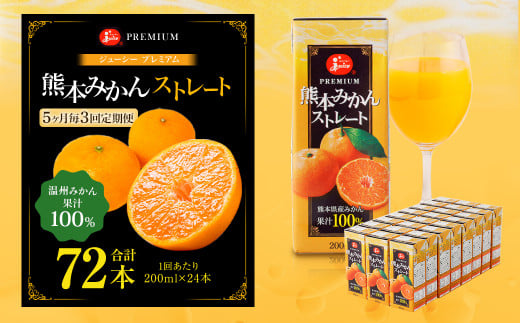 【5ヶ月毎3回定期便】 ジューシー プレミアム 熊本みかんストレート 100% 200ml×24本 みかん ミカン 蜜柑 ジュース みかんジュース オレンジジュース 紙パック 国産熊本県熊本市30000お茶・飲