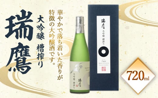 瑞鷹 大吟醸 槽搾り 720ml 16度 お酒 日本酒熊本県熊本市12000酒・アルコール日本酒