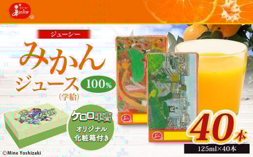 【ケロロ軍曹オリジナル化粧箱付き】 ジューシーみかん100 40本 コラボ ジュース熊本県熊本市17000お茶・飲料果汁・野菜飲料
