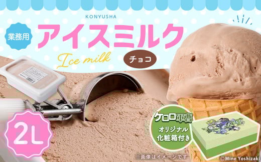【ケロロ軍曹オリジナル化粧箱付き】 2Lチョコアイスミルク コラボ アイス チョコレート 【2025年6月下旬順次発送開始】熊本県熊本市13000菓子・スイーツアイス・ジェラート