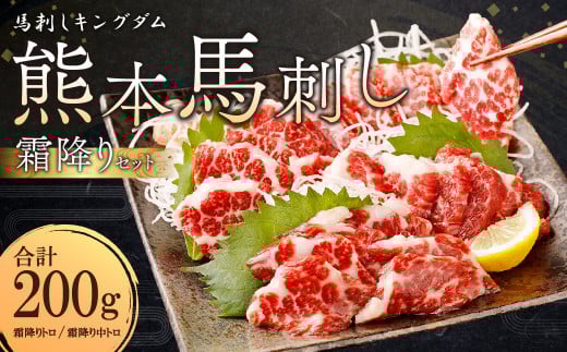 熊本 馬刺し 『霜降りセット』 計200g 霜降り トロ 中トロ 馬肉熊本県熊本市19000肉ジビエ