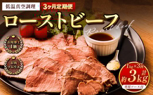 【3回定期便】ローストビーフ 低温真空調理 1kg (ソース付き) 定期便 3回 合計3kg熊本県熊本市30000肉その他 肉
