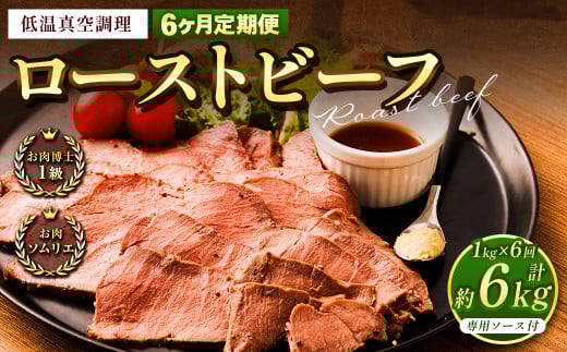 【6回定期便】ローストビーフ 低温真空調理 1kg (ソース付き)定期便 6回 合計6kg熊本県熊本市60000肉その他 肉