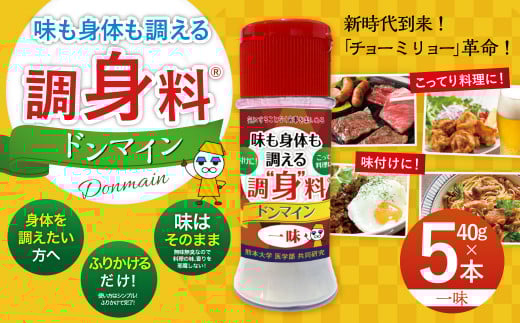 調“身”料?ドンマイン・一味(40g?5本)調味料 一味 代替品 料理 味付け熊本県熊本市10000鍋セット・総菜・加工食品その他 鍋セット・総菜・加工食品