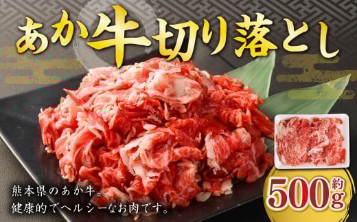 あか牛 切り落とし 約500g 熊本 牛肉 国産 国産牛 赤牛熊本県熊本市10000肉牛肉