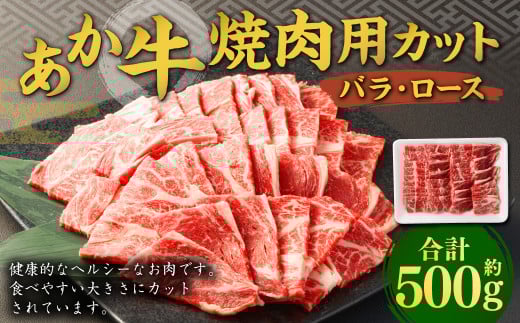 あか牛 焼き肉用 カット (バラ、ロース) 約500g 熊本 牛肉 国産 国産牛 赤牛熊本県熊本市17000肉牛肉