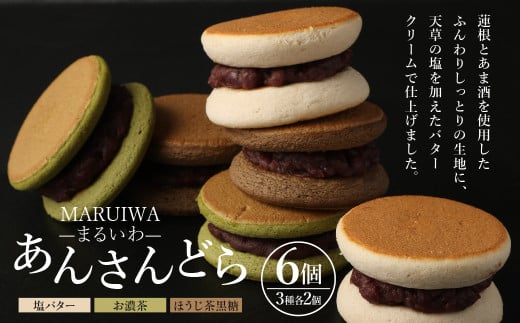 MARUIWA-まるいわ-「あんさんどら」 6個セット(塩バター・お濃茶・ほうじ茶黒糖) 和菓子 あんこ 餡 塩バター お濃茶 ほうじ茶黒糖 おやつ スイーツ デザート熊本県熊本市10000菓子・スイー