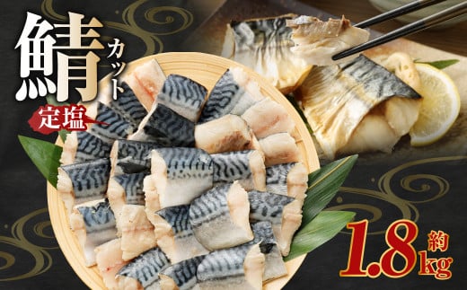 定塩 一汐鯖カット 約1.8kg 藻塩仕込み 骨あり 朝食、お弁当のおかずにも最適 さば 鯖 サバ 一汐鯖 切身 切り身 魚 冷凍 焼き鯖 焼き魚 おかず お弁当 熊本市熊本県熊本市8000魚介・海産物貝類