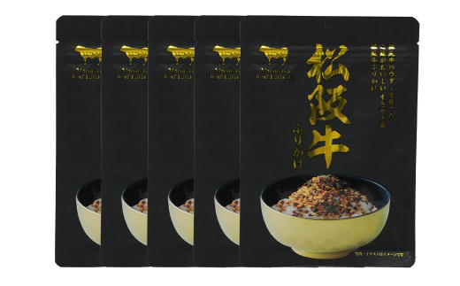 松阪牛ふりかけ 30g×5袋 計150g ふりかけ 松阪牛 すきやき風 ご飯 おにぎり おむすび ご飯のお供 お弁当 弁当 お惣菜 惣菜 アレンジ 九州 熊本県 熊本市 常温熊本県熊本市5000鍋セット・総菜・