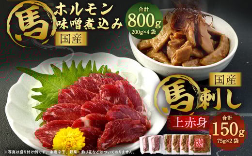 国産 上赤身 馬刺し 約75g×2袋 ホルモン 味噌煮込み 約200g×4袋 国産 馬熊本県熊本市20000肉ジビエ