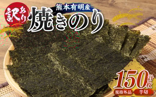 【訳あり】熊本有明産焼のり150枚(規格外品・半切)海苔 のり 焼海苔 焼き海苔 半切り 訳あり海苔 訳ありのり 熊本県 有明海熊本県熊本市10000魚介・海産物のり・海藻
