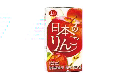日本のりんご 125ml×24本 計3L りんごジュース ジュース ドリンク フルーツジュース りんご 国産熊本県熊本市10000お茶・飲料果汁・野菜飲料