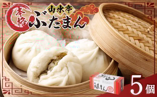 豚まん 5個 130g×5 ぶたまん 肉まん 中華まん 惣菜 おやつ 手作り熊本県熊本市5000鍋セット・総菜・加工食品総菜