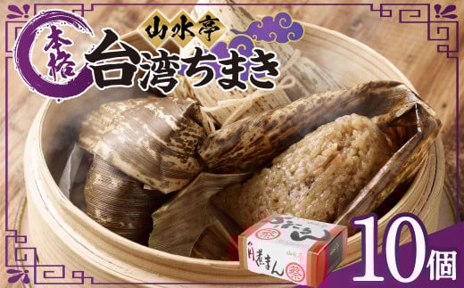 台湾ちまき 10個 130g×10 ちまき 中華 台湾 惣菜 おやつ 手包み熊本県熊本市16000鍋セット・総菜・加工食品総菜