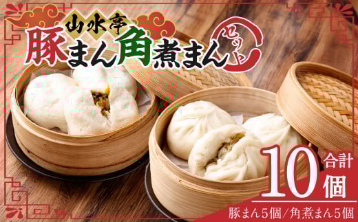 豚まん 角煮まん 各5個 セット 計10個 中華 中華まん 台湾 惣菜 おやつ 手包み熊本県熊本市10000鍋セット・総菜・加工食品総菜
