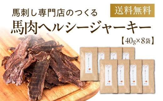 馬肉ヘルシージャーキー 8袋 40g×8袋 320g ペット用 ジャーキー 馬肉 おやつ ヘルシー 無添加 保存料等不使用 ペット 愛犬 犬用熊本県熊本市20000肉ジビエ