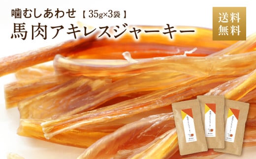 馬肉アキレスジャーキー 3袋 35g×3袋 105g ペット用 ジャーキー 馬肉 おやつ ヘルシー 無添加 手作り製法 ペット 愛犬 犬用熊本県熊本市10000肉ジビエ