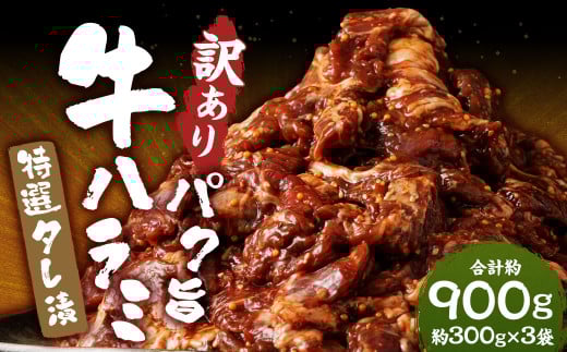 【訳あり】パク旨牛ハラミ 特選タレ漬け 約900g ハラミ 牛肉 お肉 タレ漬け 焼くだけ 簡単調理 個包装熊本県熊本市9000肉牛肉
