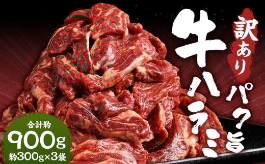 【訳あり】パク旨牛ハラミ 約900g ハラミ 牛肉 お肉 焼くだけ カット済み 個包装 焼肉熊本県熊本市9000肉牛肉