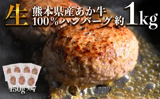 あか牛 ハンバーグ 約150g×7個 (計約1,050g) 赤牛 和牛 褐毛和種 国産和牛 牛肉 お肉 肉 熊本県 熊本市 冷凍熊本県熊本市10000肉牛肉