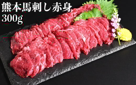 熊本 馬刺し 赤身 約300g (約100g×3個) 醤油・生姜付き 馬肉 お肉 肉 肉刺し 赤身肉 生肉 生食 国内肥育 食品 ヘルシー おつまみ 熊本県 熊本市 冷凍熊本県熊本市11000肉ジビエ