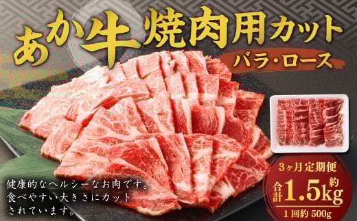 【3ヶ月定期便】 あか牛 焼き肉用 カット (バラ、ロース) 500g 計1.5kg 牛肉 牛 お肉 肉 焼肉 焼き肉 焼きにく BBQ おかず 冷凍熊本県熊本市50000肉牛肉