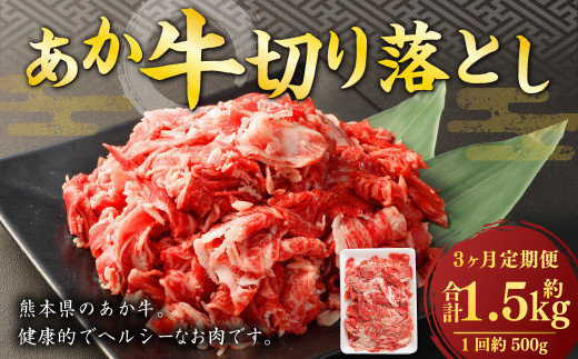 【3ヶ月定期便】 あか牛 切り落とし 500g 計1.5kg 牛肉 牛 お肉 肉 おかず 冷凍熊本県熊本市30000肉牛肉