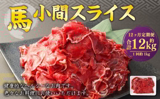 【12ヶ月定期便】 馬小間 スライス 1kg 計12kg 馬肉 馬 お肉 肉 おかず 冷凍熊本県熊本市120000肉ジビエ