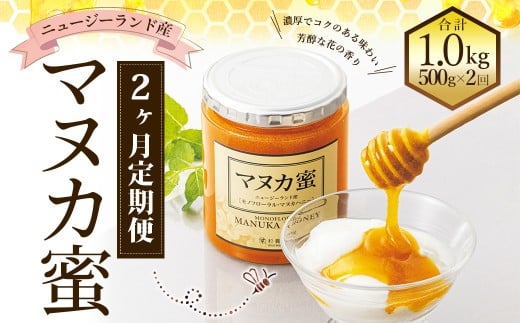 【2ヶ月定期便】ニュージーランド産 約500g×2ヶ月 / 計約1kg マヌカハニー マヌカ モノフローラル・マヌカハニー 蜂蜜 はちみつ ハチミツ 健康食品 定期便 杉養蜂園熊本県熊本市57000鍋セッ