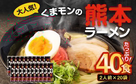 【2025年11月発送】 大人気! くまモンの 熊本ラーメン たっぷり 40食 2人前(176g)×20袋 【2025年11月上旬11月下旬発送予定】熊本県熊本市9000麺ラーメン