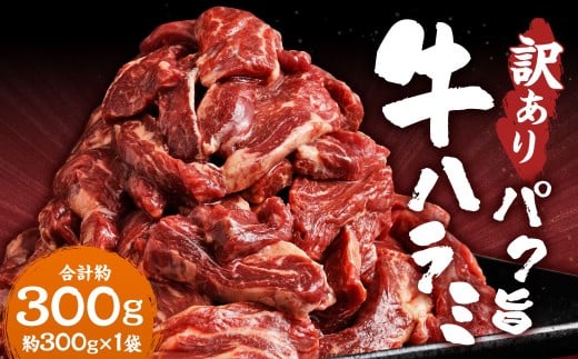 【訳あり】 パク旨牛ハラミ 300g ハラミ 牛肉 お肉 肉 焼くだけ カット済み 簡単調理 個包装 九州 熊本県 熊本市 冷凍熊本県熊本市5000肉牛肉