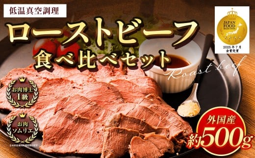 ローストビーフ 低温真空調理 計約500g (ソースなし) 牛肉 もも肉 真空熟成 冷凍熊本県熊本市5000肉牛肉