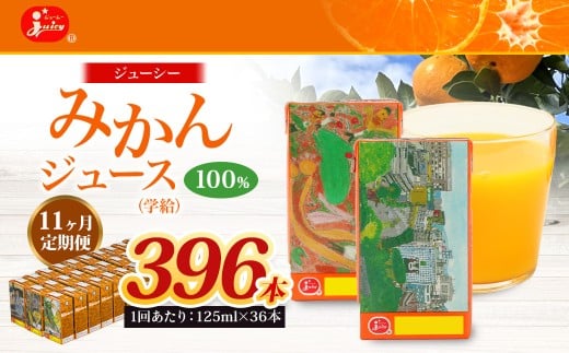 【11回定期便】 ジューシー みかんジュース 100% (学給) 125ml×36本 みかん ミカン 蜜柑 ジュース オレンジジュース 飲料 紙パック 国産 熊本県熊本県熊本市110000お茶・飲料果汁・野菜飲料