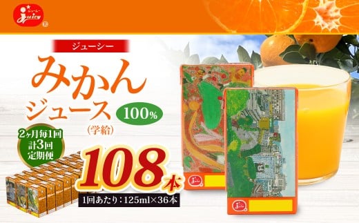 【2ヶ月毎3回定期便】 ジューシー みかんジュース 100% (学給) 125ml×36本 みかん ミカン 蜜柑 ジュース オレンジジュース 飲料 紙パック 国産 熊本県熊本県熊本市30000お茶・飲料果汁・野菜