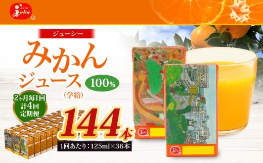 【2ヶ月毎4回定期便】 ジューシー みかんジュース 100% (学給) 125ml×36本 みかん ミカン 蜜柑 ジュース オレンジジュース 飲料 紙パック 国産 熊本県熊本県熊本市40000お茶・飲料果汁・野菜