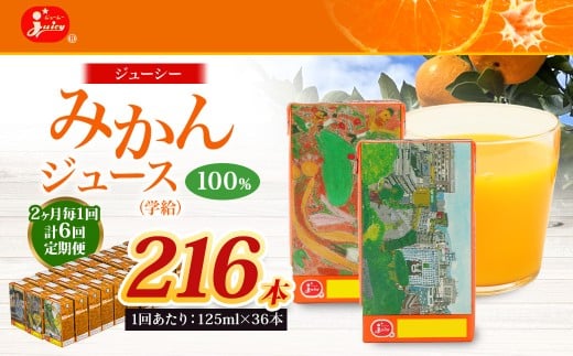 【2ヶ月毎6回定期便】 ジューシー みかんジュース 100% (学給) 125ml×36本 みかん ミカン 蜜柑 ジュース オレンジジュース 飲料 紙パック 国産 熊本県熊本県熊本市60000お茶・飲料果汁・野菜